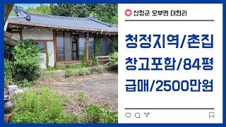 산골마을 시골촌집 급매84평/2500만원 차진입/전기,마을수도까지 창고멋짐