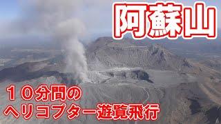 【阿蘇山】ヘリコプターでしか見られない、感動する絶景