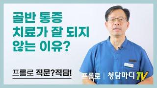 [프롤로치료] 골반 통증, 치료가 잘 되지 않는 이유 7가지_청담마디신경외과 심재현원장