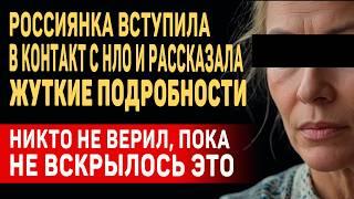 Я НЕ МОГЛА СПАТЬ ПОСЛЕ ЭТОГО! Сенсационный Контакт Лидии Игнатовой с НЛО