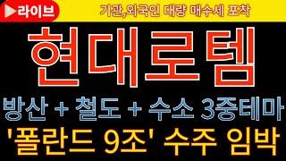 [현대로템 현대로템주가전망 현대로템목표가]  긴급속보  K2전차 폴란드 9조원 2차 수출 임박  중동전쟁 수혜 기대감  #LIG넥스원 #한화에어로스페이스 #풍산 #한화시스템