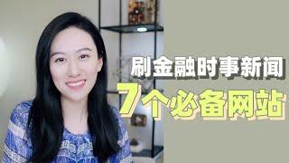 7大华尔街大佬最常用刷金融时事新闻的网站 | 金融 咨询 科技求职必备