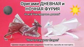 DIY поделка из бумаги - ОРИГАМИ из м/ф "Как приручить дракона". Ночная и дневная фурия | Origami 