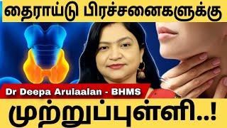 Thyroid || தைராய்டு பிரச்சனைகளுக்கு முற்றுப்புள்ளி | HEALTH | SSC.. #deepaarulaalan