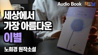 [세상에서 가장 아름다운 이별 - 노희경 원작소설] 책읽어주는여자 오디오북