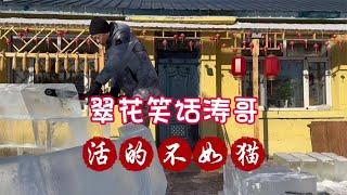 东北农村猫冬生活，涛哥建冰屋天天有人围观，伙食必须跟上