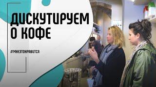 Дискутируем о кофе! Готовим идеальный капучино и выбираем чашки | Мне это нравится! #102 (18+)