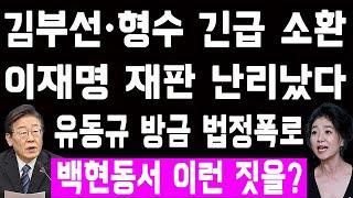 속보! 이재명 재판서 유동규 방금 충격 진술! 남욱 김부선 난리났다! 성남시 전과장 이재명에 충격 폭로! 이재명 민주 의원들에 친전 보냈다 급당황!