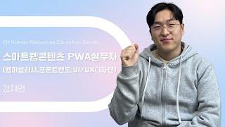 [울산디자인학원] 웹디자이너가 되고싶다면 KH로 달려오세요!! -  스마트웹콘텐츠 PWA실무자(웹퍼블리셔,프론트엔드,UI/UX디자인)  수강후기 김재명님