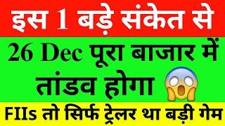 इस 1 बड़े संकेत से Market Prediction| Banknifty Thursday 26 December Nifty Prediction For Tomorrow