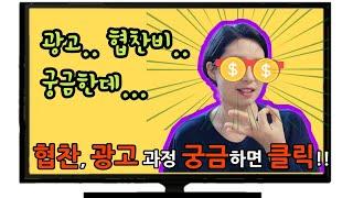 유튜브 협찬,광고비용│브랜드 광고 진행과정 &주의사항│광고진행과정│ 협찬 제안에 어떻게 해야할까?