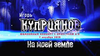 Игорь Куприянов – На моей земле