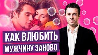 3 способа влюбить в себя мужчину заново | Как влюбить мужчину, мужа или бывшего