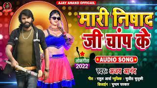 Mari nishad ji chap ke Ajay Anand ऑर्केस्ट्रा Song 2022