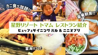 星野リゾートトマム【人気ビュッフェレストラン(ニニヌプリ/hal-ハル-)】朝食&夕食を紹介！