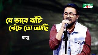 Jevabe Bachi Beche to Achi | যেভাবেই বাঁচি বেঁচেতো আছি | A. I. Razu |  Bangla Song | Channel i TV