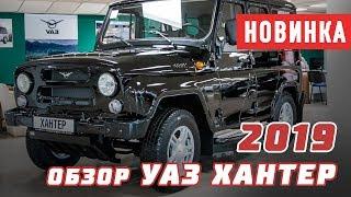 Обзор нового УАЗ Хантер 2019 года / Что изменилось?