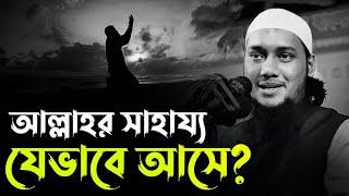 আল্লাহর পক্ষ থেকে সাহায্য আসে যেভাবে? আবু ত্বহা মুহাম্মদ আদনান | Abu Taha Mohammad Adnan New Waz