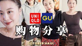 优衣库姐妹牌GU初尝试！Uniqlo CDC联名必入基础款 | SKIMS本月惊艳新品 | 黑五首饰推荐 | Mango折扣必入 | Zara挖宝｜十月购物分享 | Taranee Ji