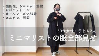 【ミニマリスト】ミニマリストの服・30代女性・服の枚数34枚・ほぼユニクロと無印です｜UNIQLO｜団地暮らしミニマリスト