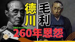 毛利家長達260年的漫長復仇 | 橫掃日本戰國亂世的豪族到幕府的鐵腕，從關原之戰結怨到幕末明治維新倒幕運動徹底復仇，日本武士階級的榮耀與博弈