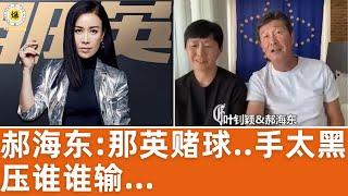 【郝海东】那英赌球..手太黑压谁谁输...公安部三局局长朱家骅 的儿子朱小亮 足球开庄，张子强 是江泽民督办的事，很多人被骗钱！ #郝海东 #叶钊颖 #郭文贵 #足球 #那英 #赌球