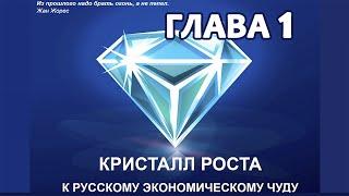 Кристалл Роста. Глава 1.