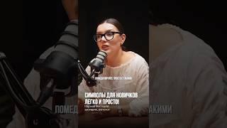 СИМВОЛЫ ДЛЯ НОВИЧКОВ: ЛЕГКО И ПРОСТО
