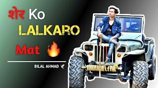 शेर को - Lalkaro Mat | Lion king shayari | Attitude shayari | Bilal Ahmad