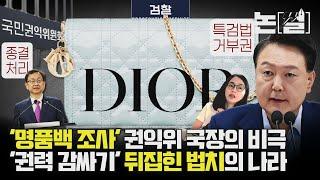 ‘명품백 조사’ 권익위 국장의 비극, ‘권력 감싸기’ 뒤집힌 법치의 나라 [#논썰｜EP.187]