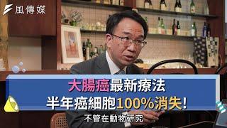 【名醫系列精華集】大腸癌最新療法！半年癌細胞100%消失！