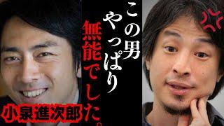 「国民は家畜のエサでも食ってろと」小泉進次郎氏の備蓄米流通のカラクリに国民が怒っています...【ひろゆき 切り抜き 世襲議員 官僚 令和の米騒動】