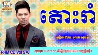 Tos rom, Toas Roam Preap Sovath, តោះរាំ, ព្រាប សុវត្ថិ, RHM CD Vol 576   YouTube