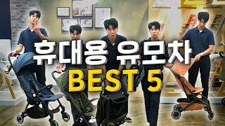 진섭군이 선택한 휴대용 유모차 best 5는? (2022ver.)