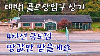 [300] 확실한 대박상가ㅣ골프장입구 관광지통로 대로접한 급매단독상가 [전속중개]