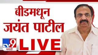 Jayant Patil Beed Sabha LIVE | जयंत पाटील यांची सभा लाईव्ह | tv9 marathi | maharashtra Politics