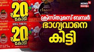 ക്രിസ്തുമസ് ബമ്പർ ഭാഗ്യവാനെ കിട്ടി | Christmas - New Year Bumper 2025 | Lottery Results