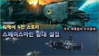 우주해병들의 우주함대, 스페이스마린 함대 설정!  - 워해머 4만 스토리