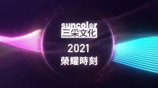 三采文化  2021 感謝有您