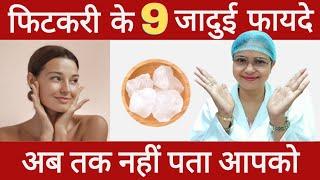 5 रुपए की फिटकरी के 9 जादुई फायदे| Unbelievable Benefits of ALUM #alum #fitkiri #trending