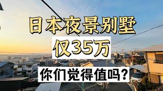 日本夜景别墅才35万，你们觉得值吗？