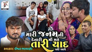 ishwar bhalani | Mari Janam Ni Denari Maa - Gujrati Bhajan @prakashgohilofficial @jaswantdevda