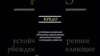 Что такое КРЕДО? Простое объяснение. #кредо #умныеслова #жизненныйпринцип #философия #мотивация