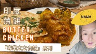 【印度Garlic Naan Bread | ButterChicken 】食譜系列 Épisode 161