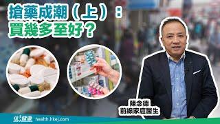 搶藥成潮（上）：買幾多至好？