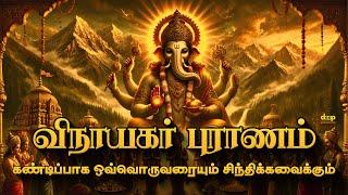 விநாயகர் புராணம் | பிள்ளையாரின் ஞான கதைகள் | Vinayagar Puranam Tamil | Pillaiyar Story in Tamil