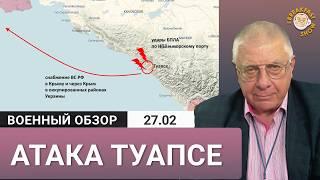 В Туапсе поражен морской порт и нефтезавод. Юрий Федоров