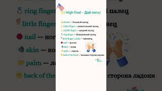  High five! - Дай пять!