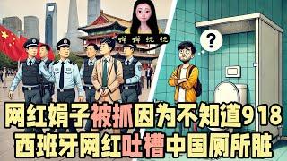 网红娟子被抓了，就因为说不知道918！西班牙网红吐槽中国厕所脏，难道不脏么？