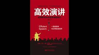 【好書試聽】高效演講＿樊登讀書 | 小草遠志服務中心